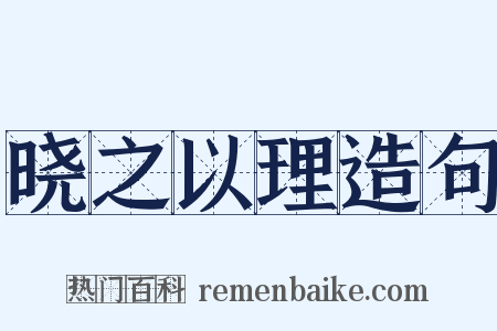 晓之以理造句是什么意思的图片